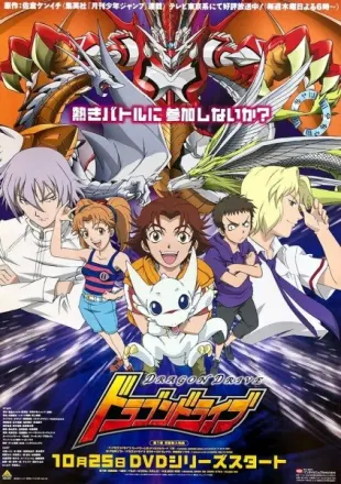 ドラゴンドライブ
