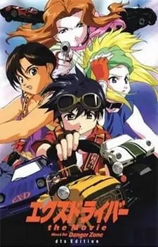 エクスドライバー the Movie