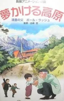 夢かける高原 清里の父 ポール・ラッシュ