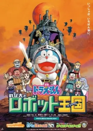 ドラえもん のび太とロボット王国