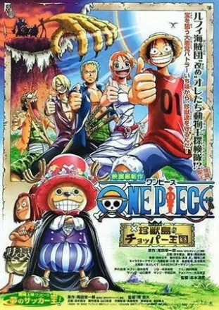 ONE PIECE 珍獣島のチョッパー王国