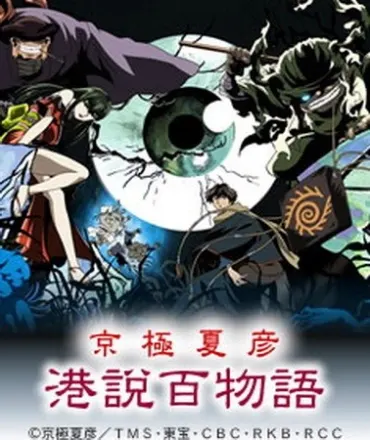 京極夏彦 巷説百物語