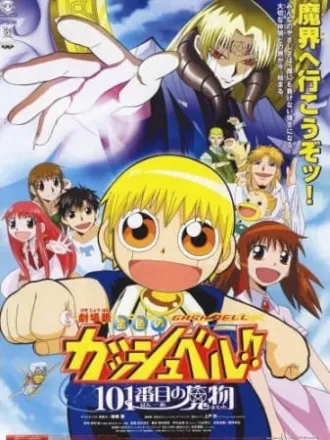 劇場版 金色のガッシュベル!! 101番目の魔物