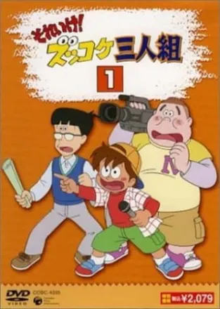 それいけ! ズッコケ三人組