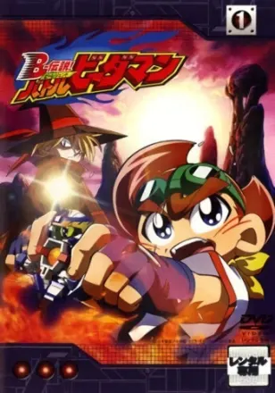 B-伝説！バトルビーダマン