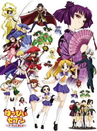 はっぴぃセブン ～ざ・テレビまんが～