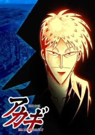 闘牌伝説アカギ