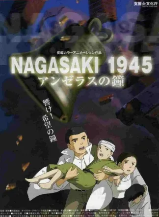 NAGASAKI 1945 アンゼラスの鐘