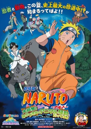 劇場版 NARUTO -ナルト- 大興奮!みかづき島のアニマル騒動だってばよ