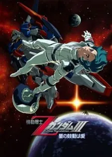 機動戦士ΖガンダムIII A New Translation -星の鼓動は愛-