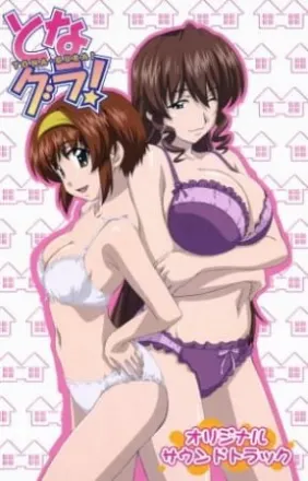 となグラ！
