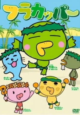 フラカッパー