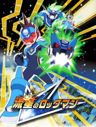 流星のロックマン