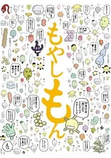 もやしもん