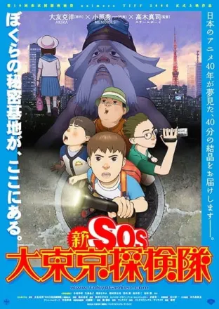 新SOS大東京探検隊