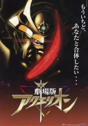 劇場版アクエリオン