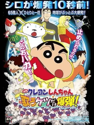 映画 クレヨンしんちゃん 嵐を呼ぶ歌うケツだけ爆弾