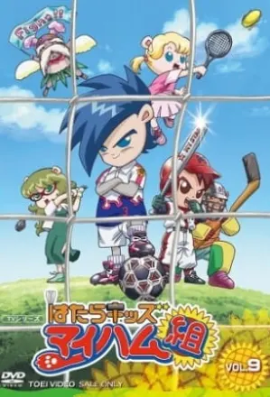 はたらキッズ マイハム組