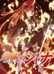 劇場版 灼眼のシャナ