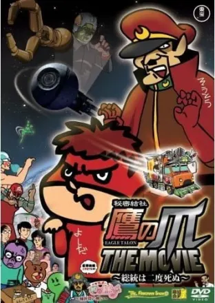 秘密結社鷹の爪 THE MOVIE 総統は二度死ぬ