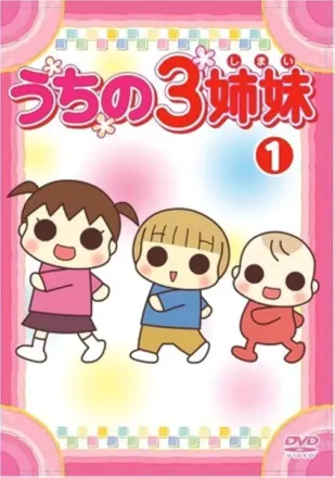 うちの3姉妹