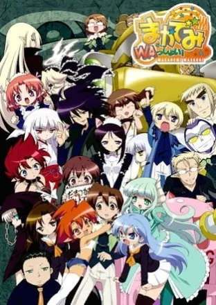 まかでみ・WAっしょい！
