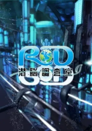 RD 潜脳調査室