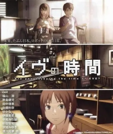 イヴの時間