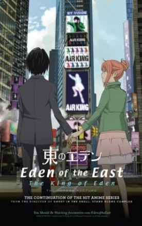 東のエデン 劇場版I The King of Eden