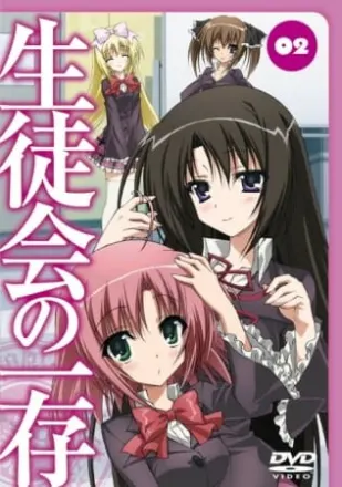生徒会の一存