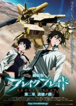 ブレイクブレイド 訣別ノ路