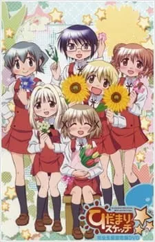 ひだまりスケッチ×☆☆☆
