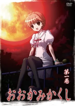 おおかみかくし