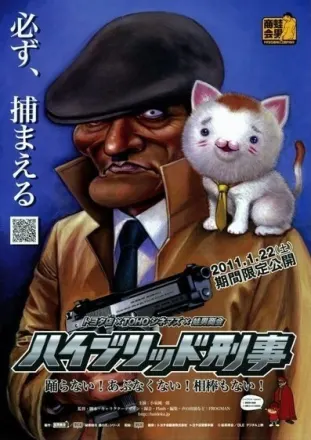 ハイブリッド刑事(デカ)