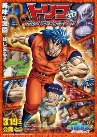 トリコ３Ｄ 開幕グルメアドベンチャー！！