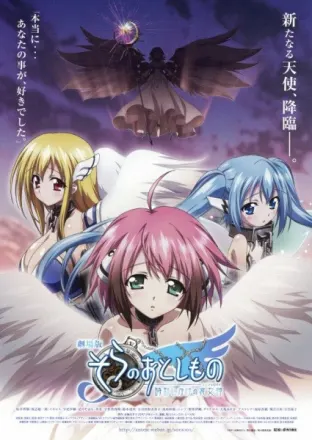 劇場版 そらのおとしもの 時計じかけの哀女神（エンジェロイド）