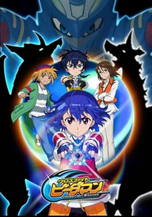 クロスファイト ビーダマン