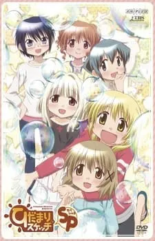 ひだまりスケッチ×SP