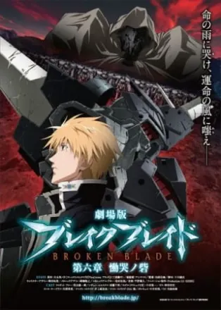 ブレイク ブレイド 第六章 慟哭ノ砦