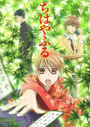 ちはやふる 1期