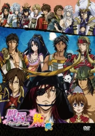 戦国☆パラダイス -極-