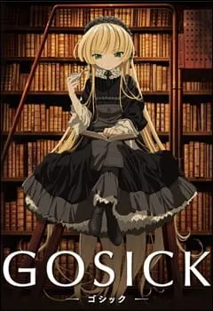 GOSICK-ゴシック-