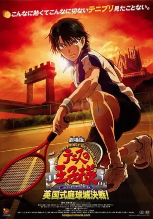 劇場版テニスの王子様 英国式庭球城決戦！