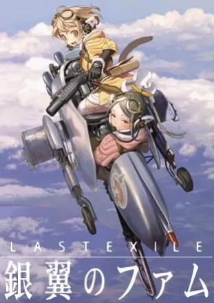 ラストエグザイル―銀翼のファム―