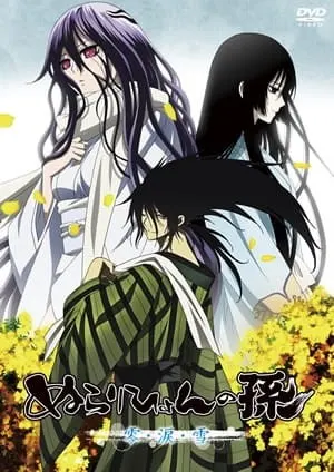 ぬらりひょんの孫～千年魔京～
