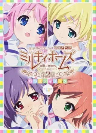 探偵オペラ ミルキィホームズ 第2幕
