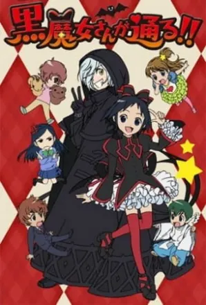 黒魔女さんが通る!!