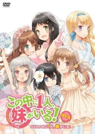 この中に1人、妹がいる！