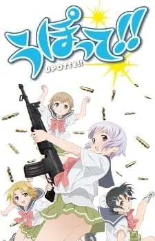 うぽって!!