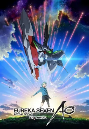 エウレカセブンAO
